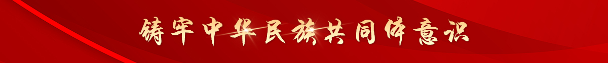 筑牢中華名族共同體意識